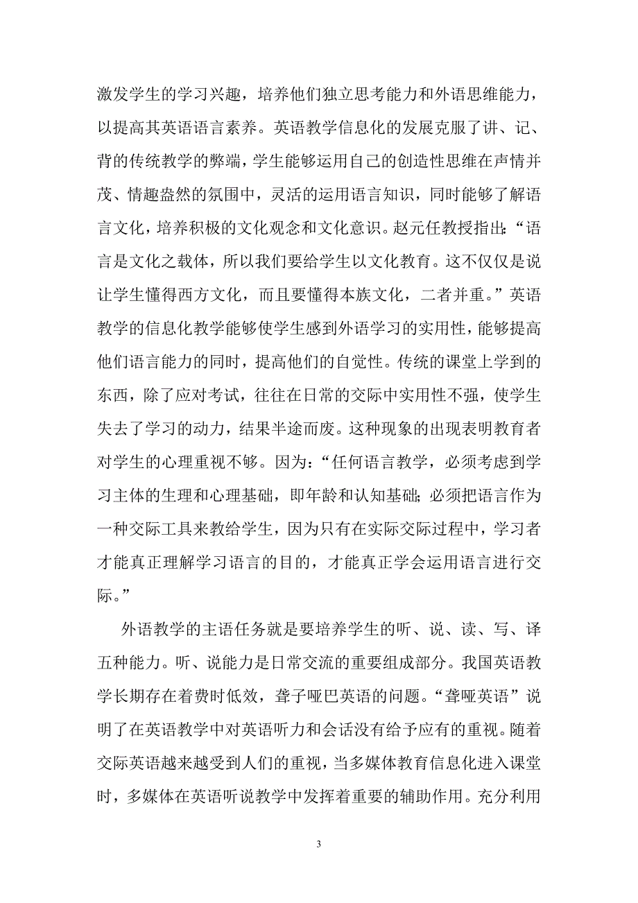 教育信息化在高中英语教学中的应用 比传统教学手段更形象、生动、逼真，能够激发学生的学习兴趣，培养他们独立思考能力和外语思维能力，以提高其英语语言素养。英语教学信息化的发展克服了讲、记、背的传统_第3页