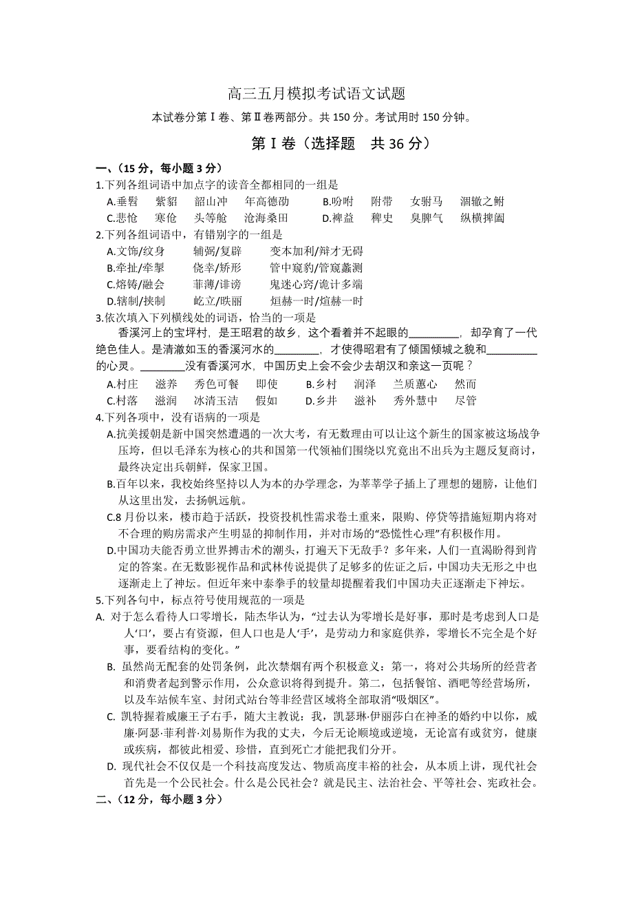 高三毕业生五月语文模拟试卷及答案_第1页