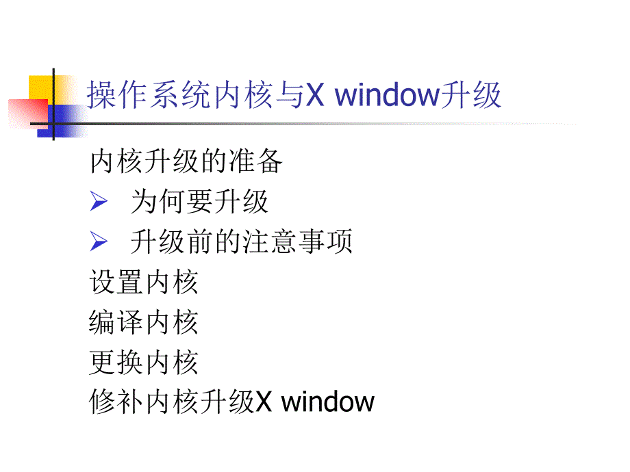 第十四讲操作系统内核与XWindow升级_第1页