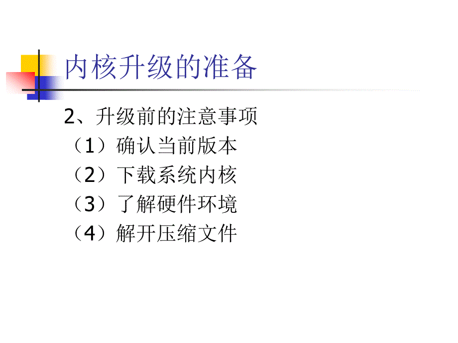 第十四讲操作系统内核与XWindow升级_第4页