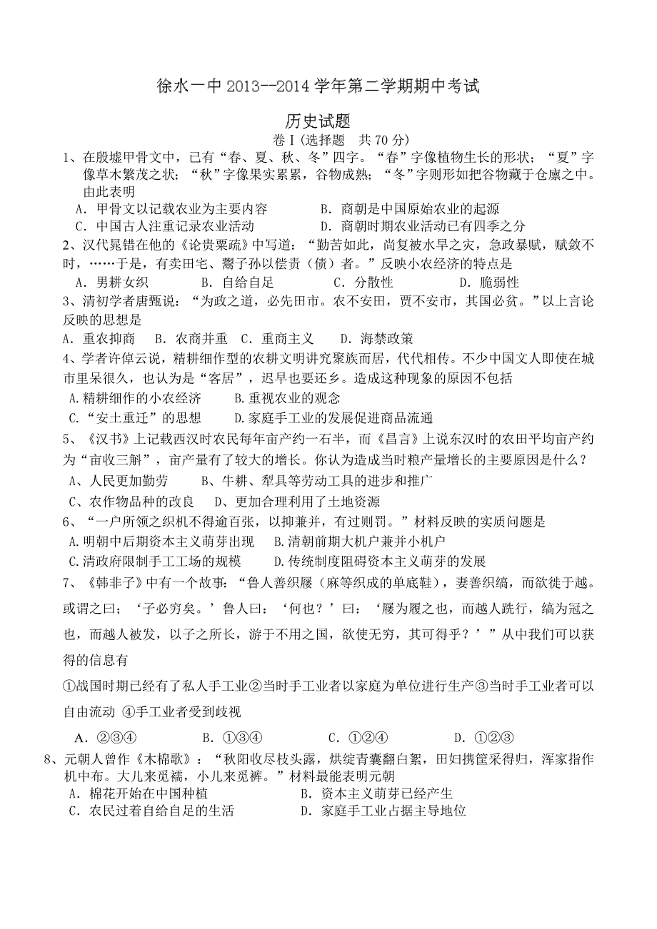 河北省保定市徐水县第一中学2013-2014学年高一下学期期中考试历史试题 含答案_第1页