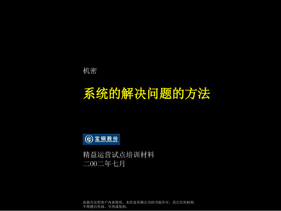 麦肯锡《宝钢股份公司系统的解决问题的方法》68页_第1页