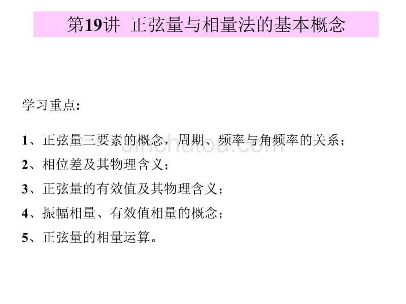 第讲正弦量与相量法的基本概念_第1页