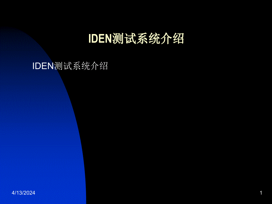 IDEN测试系统介绍_第1页