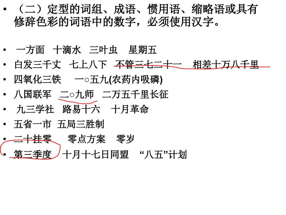 大学语文数字与序号的规范使用_第4页