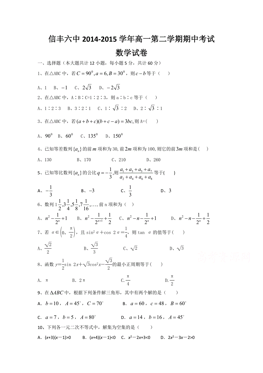 江西省信丰六中2014—2015学年高一下学期中考试 数学 缺答案_第1页