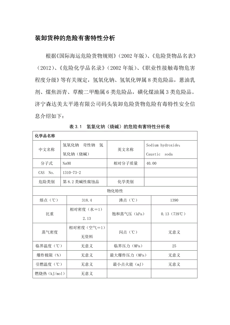 （新编）装卸货种的危险有害特性分析_第1页