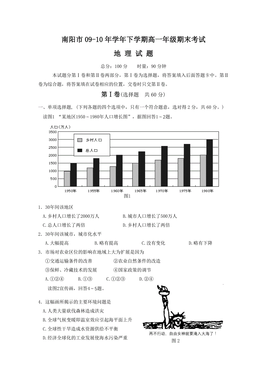 河南省南阳市09-10学年高一下学期期末考试（地理）_第1页