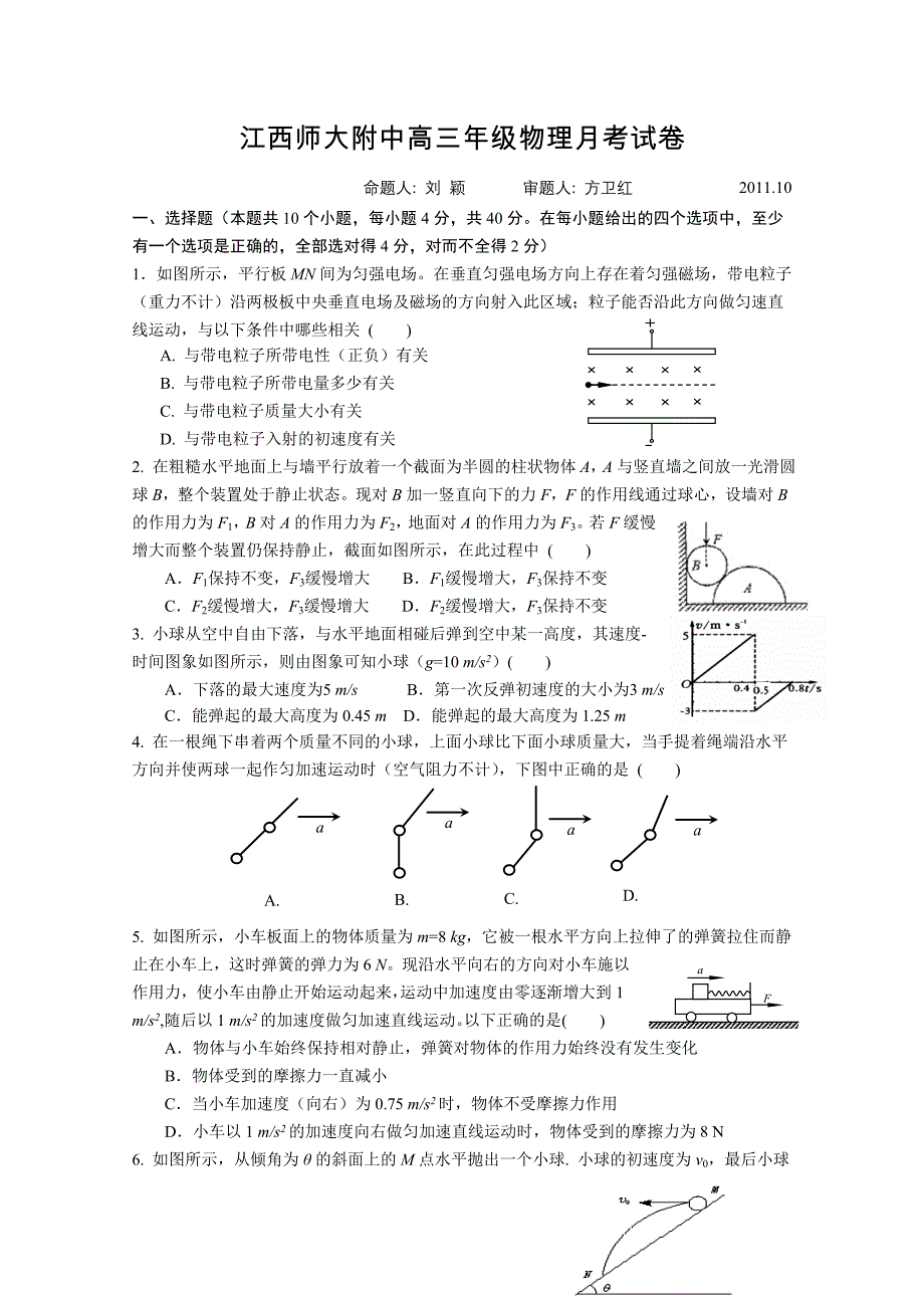 2012届高三10月月考试卷（物理）_第1页