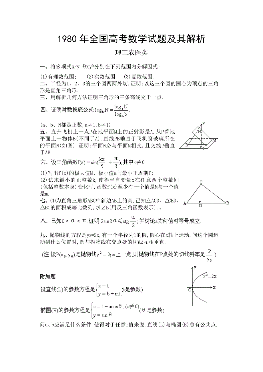 1980年全国高考数学试题及其解析_第1页