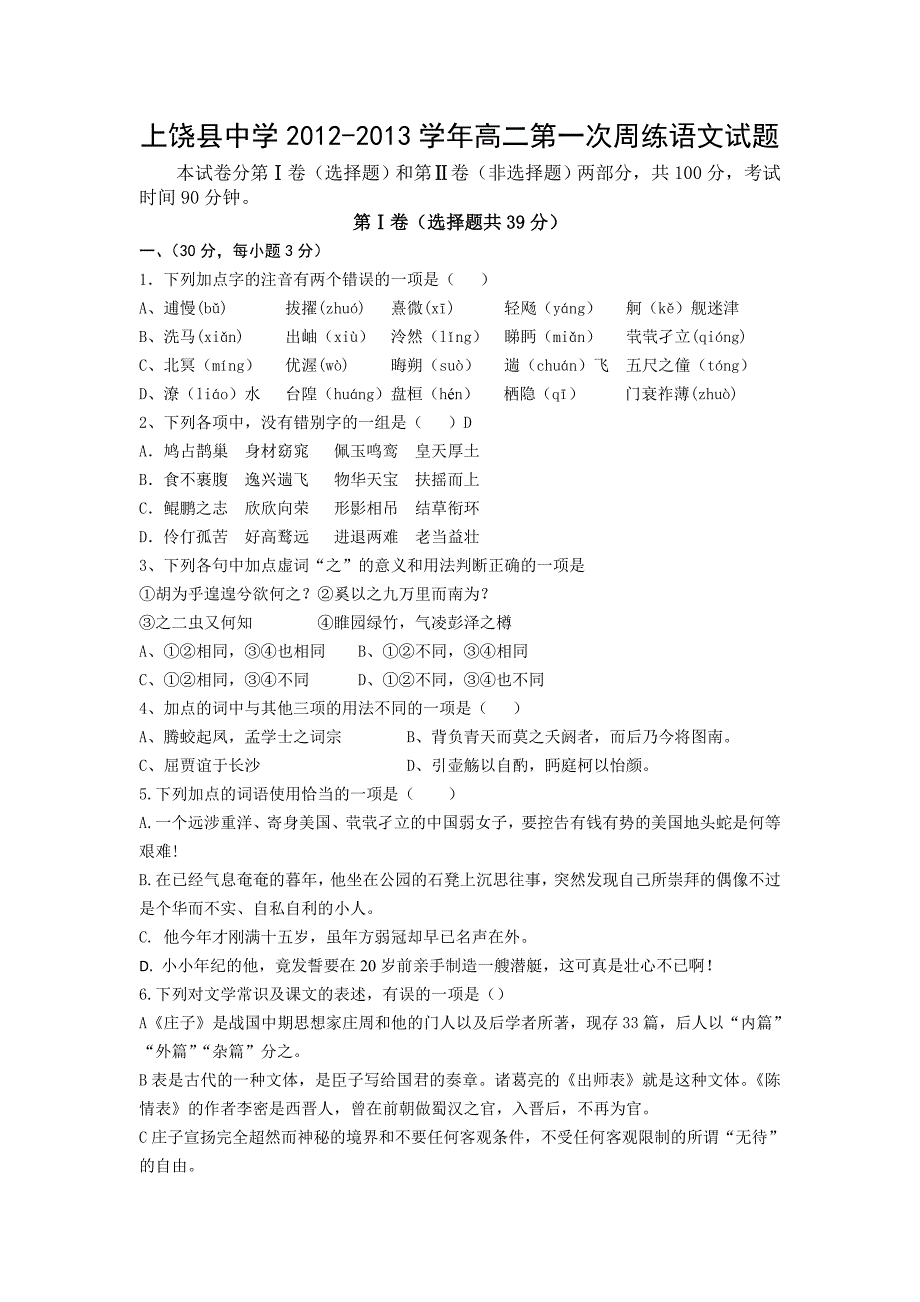 江西省2012-2013学年高二第一次周练语文试题_第1页