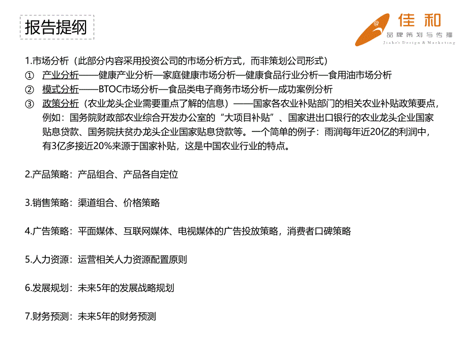 “健康牌”电子商务平台经营策略报告(提纲)20111110_第2页