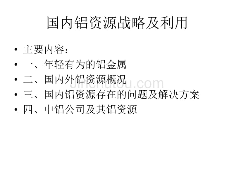 国内铝资源战略及利用杨晓武_第2页