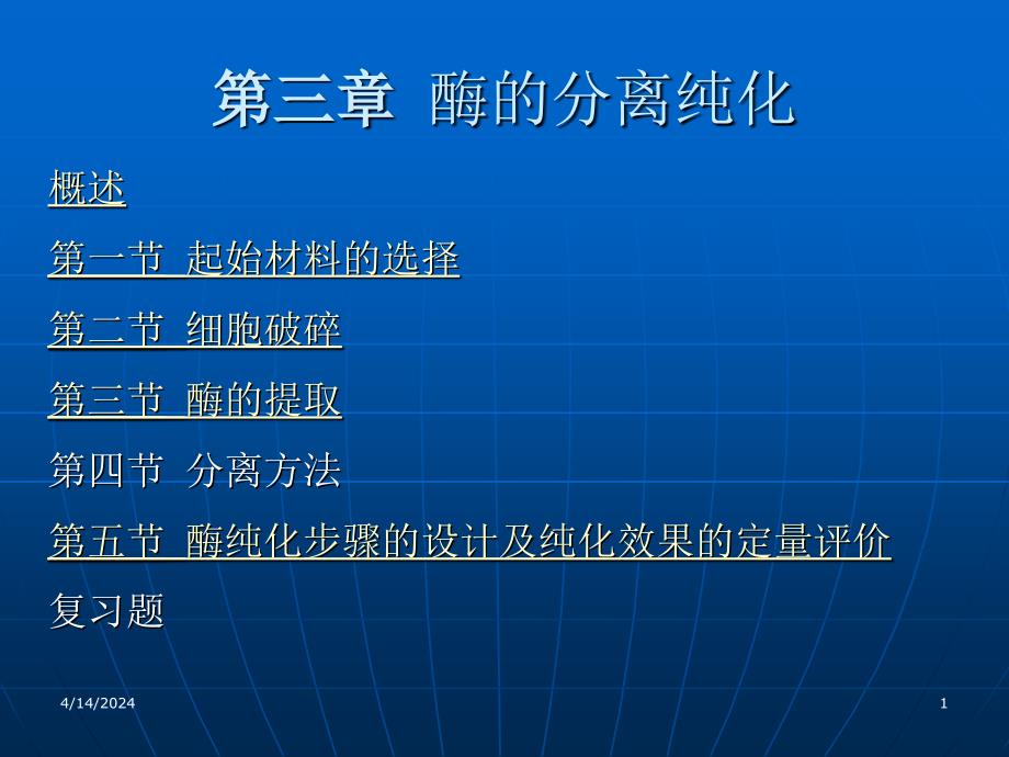 食品酶学课件本(酶的分离纯化第四节分离方法)_第1页