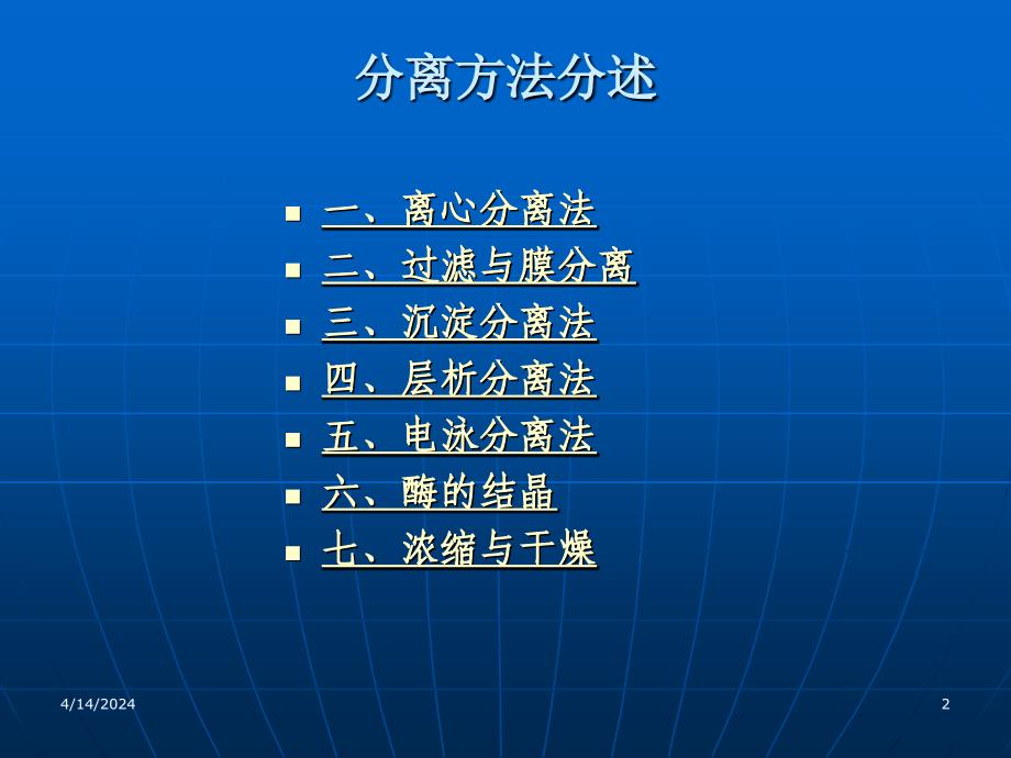 食品酶学课件本(酶的分离纯化第四节分离方法)_第2页