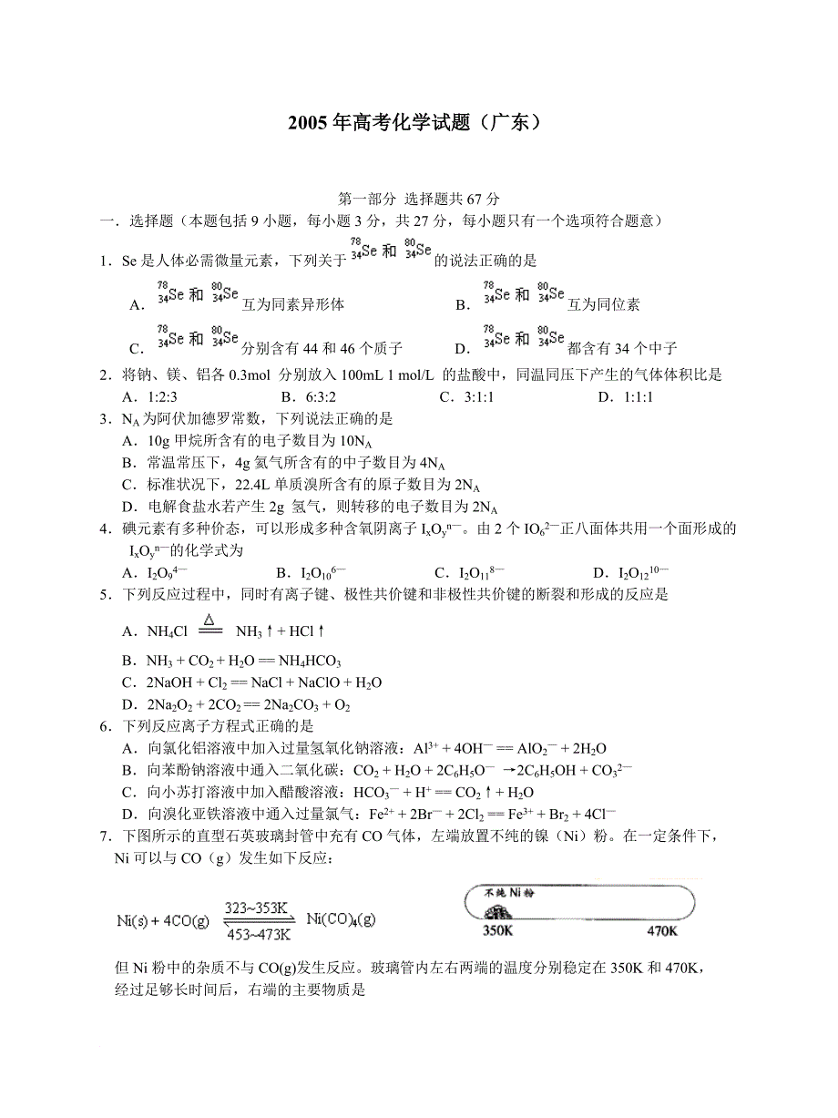 2005年高考化学试题(广东)_第1页