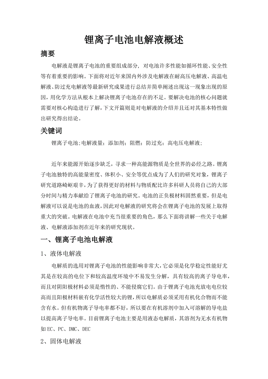 （新编）锂离子电池电解液添加剂研究_第2页