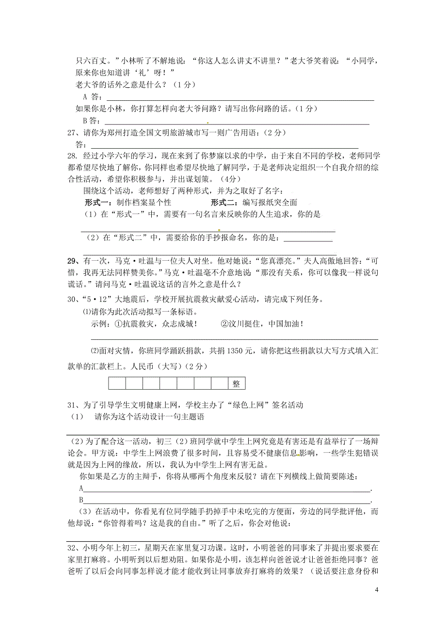 山东省邹城四中七年级语文上册综合性学习练习题(无答案)新人教版_第4页