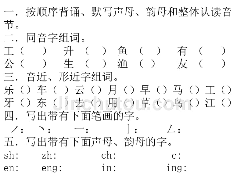 一年级语文上册测试五1_第1页