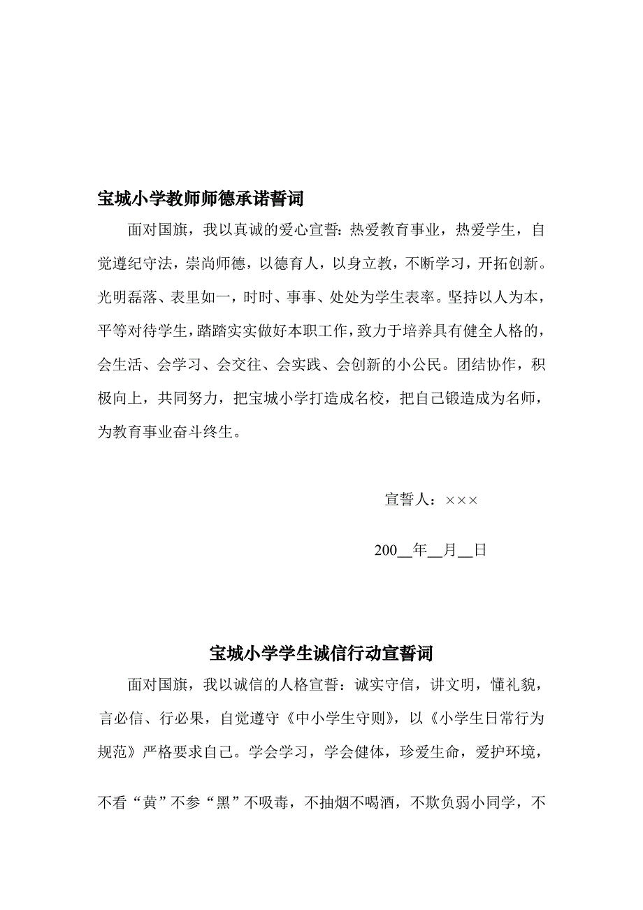 宝城小学教师师德承诺誓词_第1页