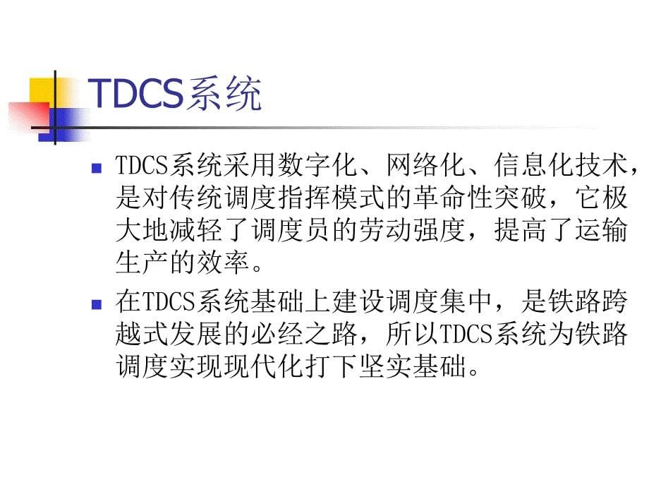 分散自律调度集中_第5页