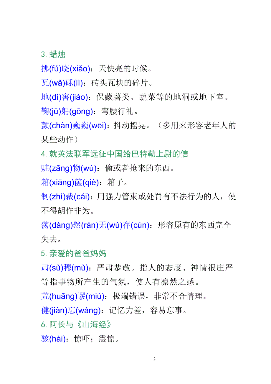 八年级上册语文课后字词注音解释_第2页