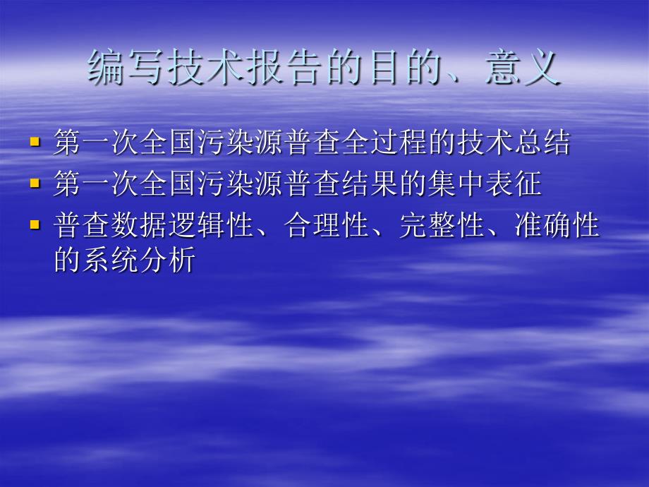 第一次全国污染源普查技术报告编写原则_第3页