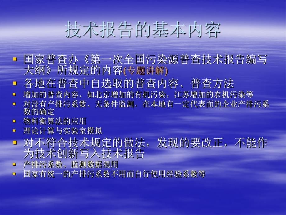 第一次全国污染源普查技术报告编写原则_第5页