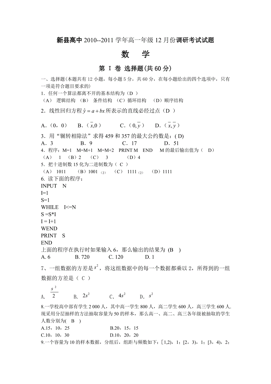 河南省信阳市新县高级中学2010-2011学年高一12月月考数学试题 含答案_第1页