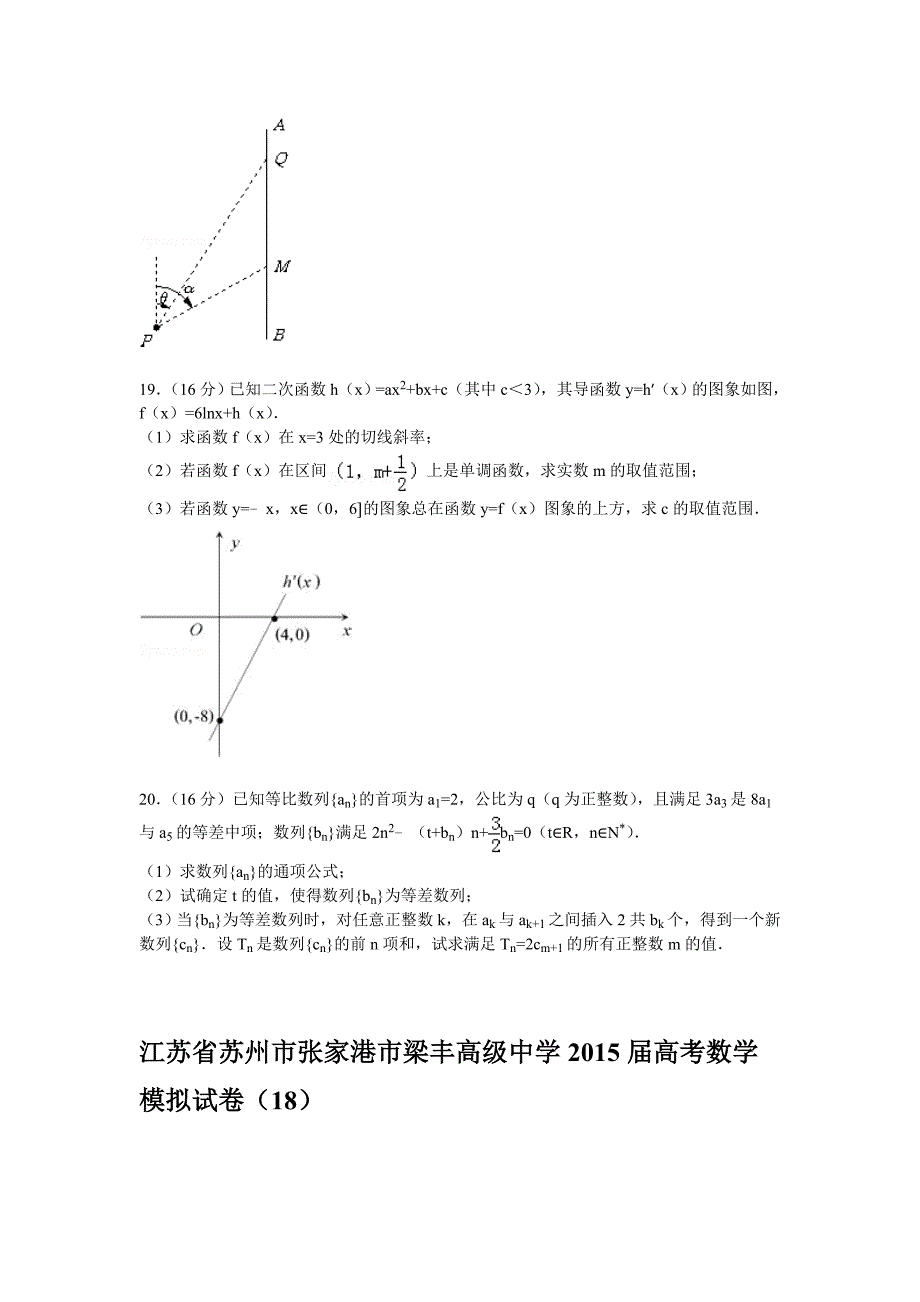 江苏省苏州市张家港市梁丰高级中学2015届高三模拟数学试卷（18）含解析_第3页