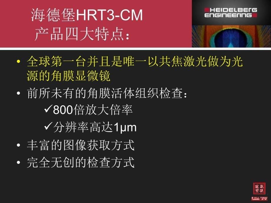 海德堡(HRT)共焦激光角膜显微镜_第5页