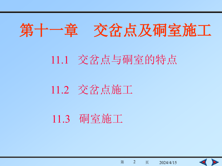 第十一章硐室及交岔点设计与施工山科_第2页