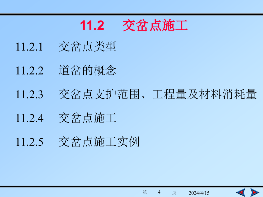 第十一章硐室及交岔点设计与施工山科_第4页