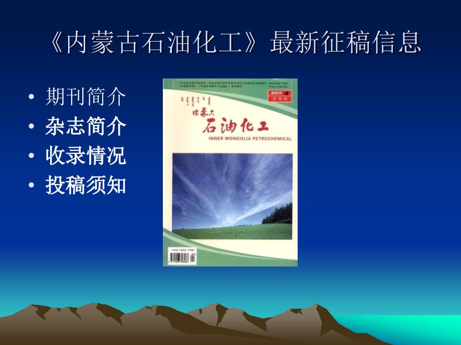 《内蒙古石油化工》征稿信息_第1页