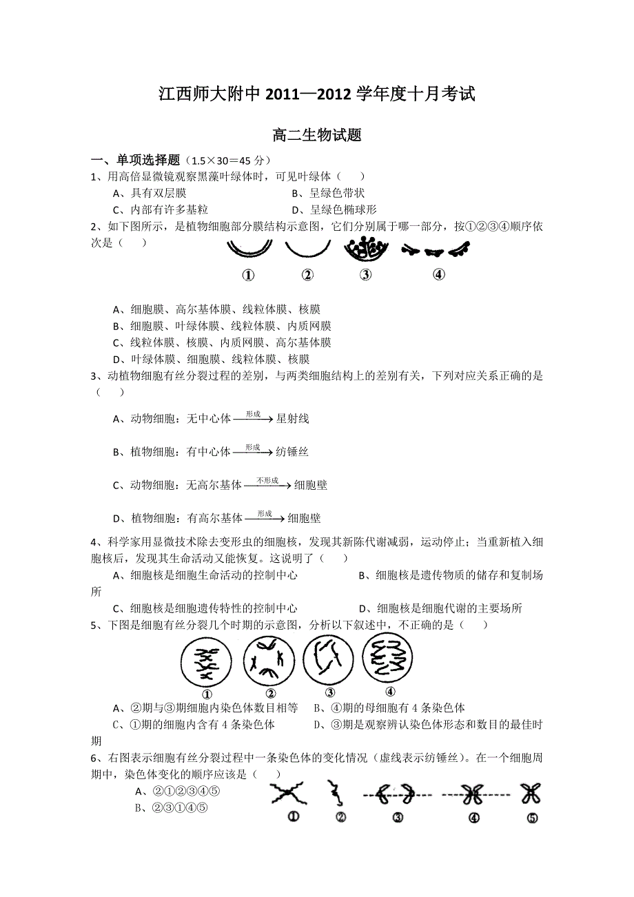 2011—2012学年度十月考试高二生物试题_第1页