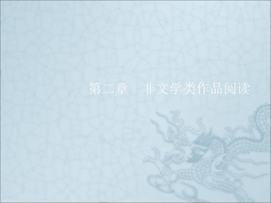 2012届中考语文总复习课件非文学作品阅读序言_第1页