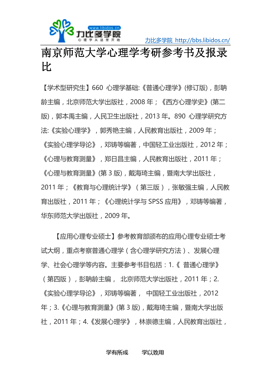 南京师范大学心理学考研参考书及报录比_第1页