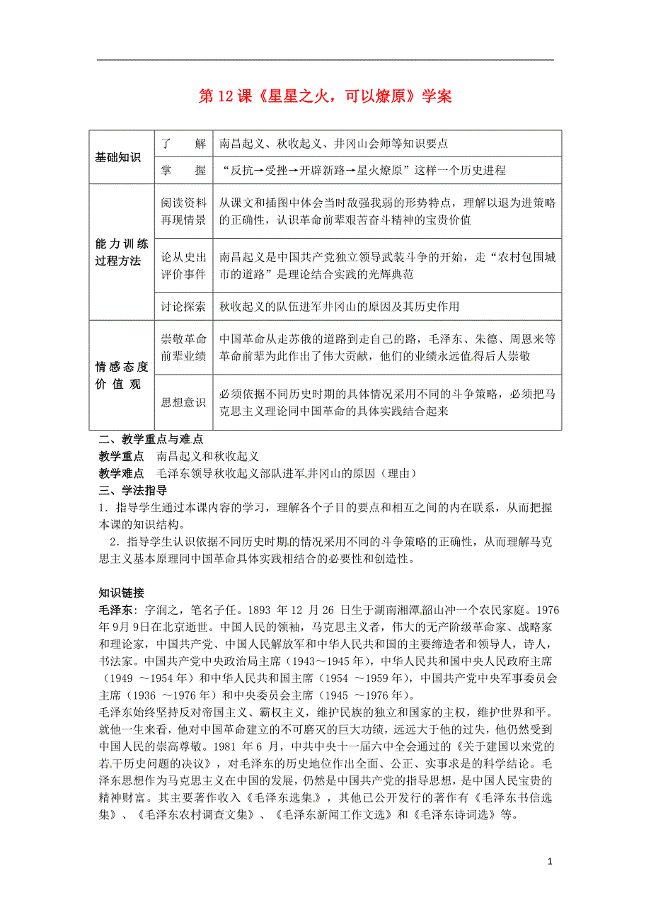 黑龙江省哈尔滨市第一零九中学八年级历史上册第12课《星星之火可以燎原》学案_第1页