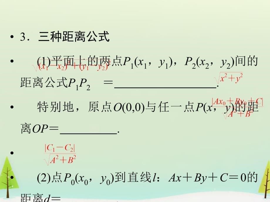 江苏省苏州市第五中学2015届高考数学总复习 第2讲 两条直线的位置关系课件_第5页