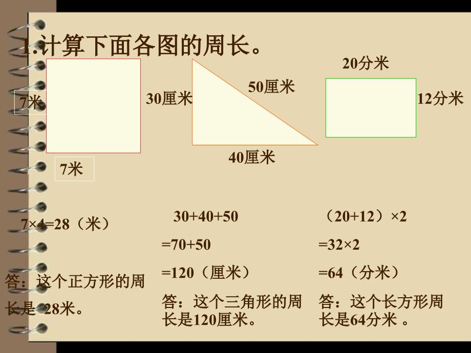 冀教版三年级数学上册课件-长方形正方形周长_第4页