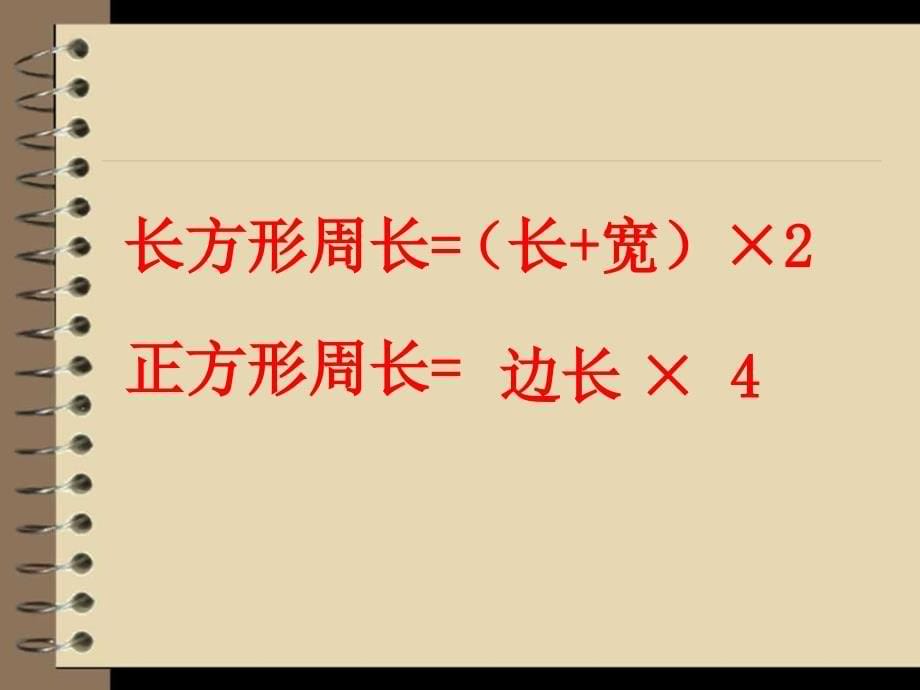 冀教版三年级数学上册课件-长方形正方形周长_第5页