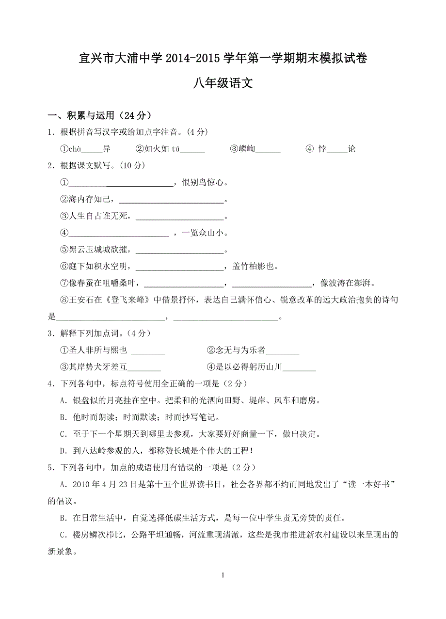 江苏省宜兴市大浦中学2014-2015学年第一学期期末模拟考试初二语文(含答案)_第1页