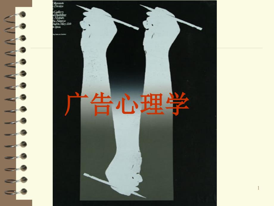 第三章广告吸引力的注意策略_第1页