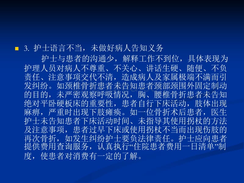 骨科护理常见护患纠纷问题_第5页