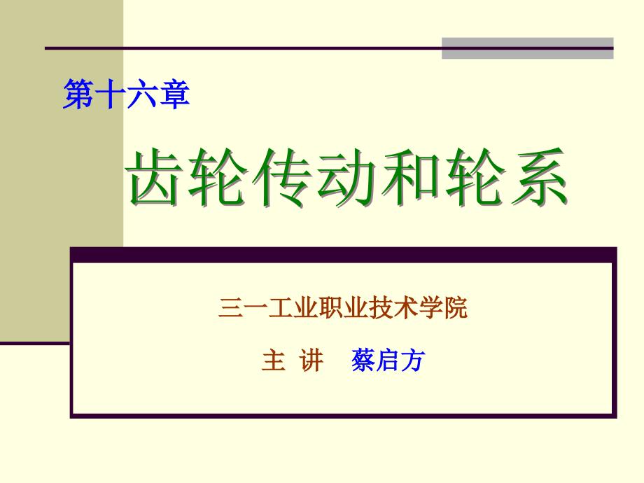 第一讲齿轮传动的特点及渐开线齿廓啮合的基本定律_第1页