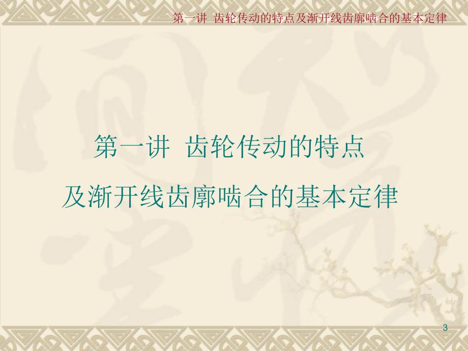 第一讲齿轮传动的特点及渐开线齿廓啮合的基本定律_第3页