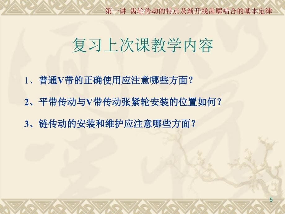 第一讲齿轮传动的特点及渐开线齿廓啮合的基本定律_第5页