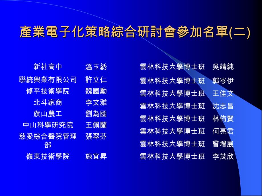 九十二年度产业电子化策略综合研讨会_第4页