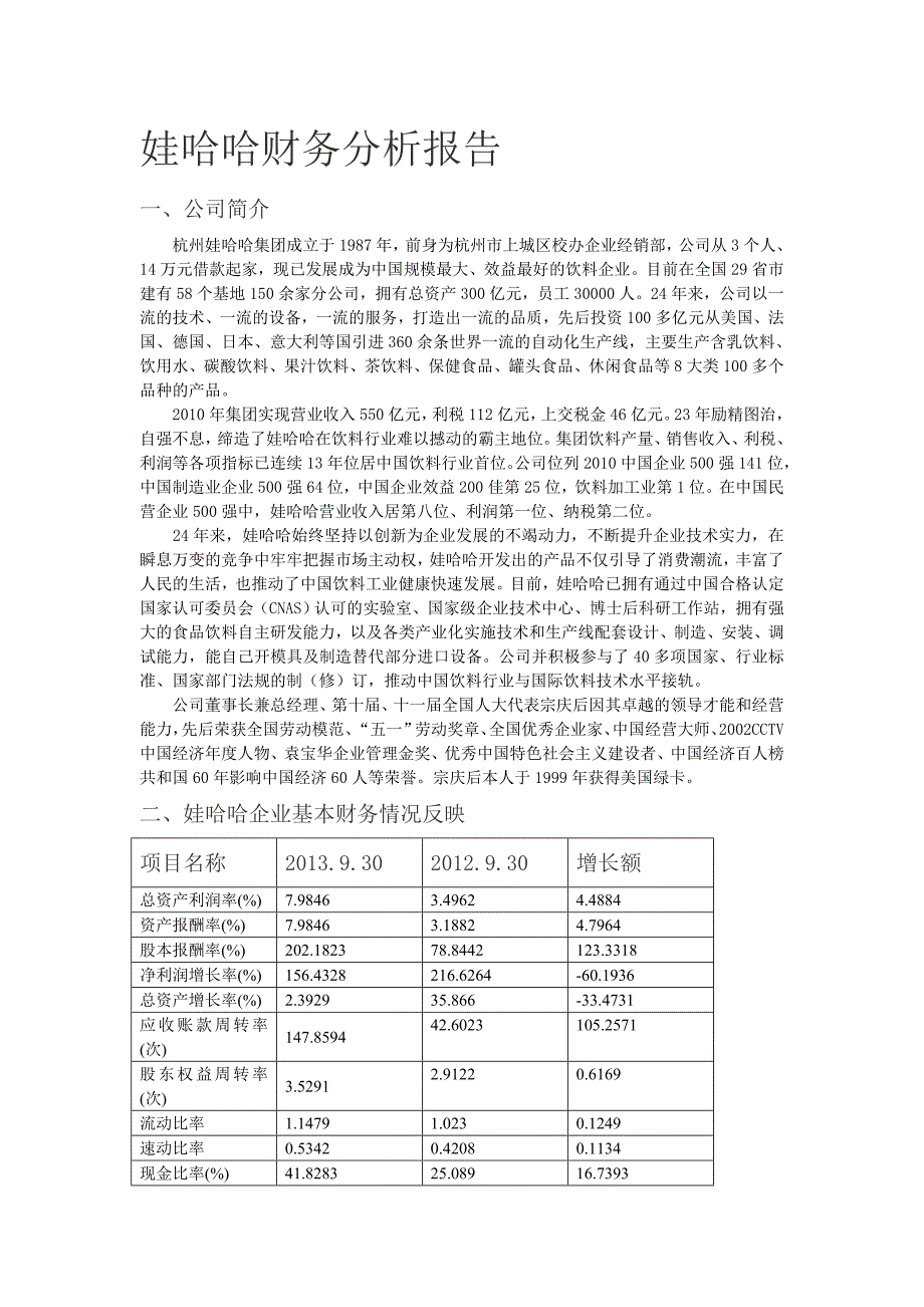 娃哈哈企业财务分析报告_第1页