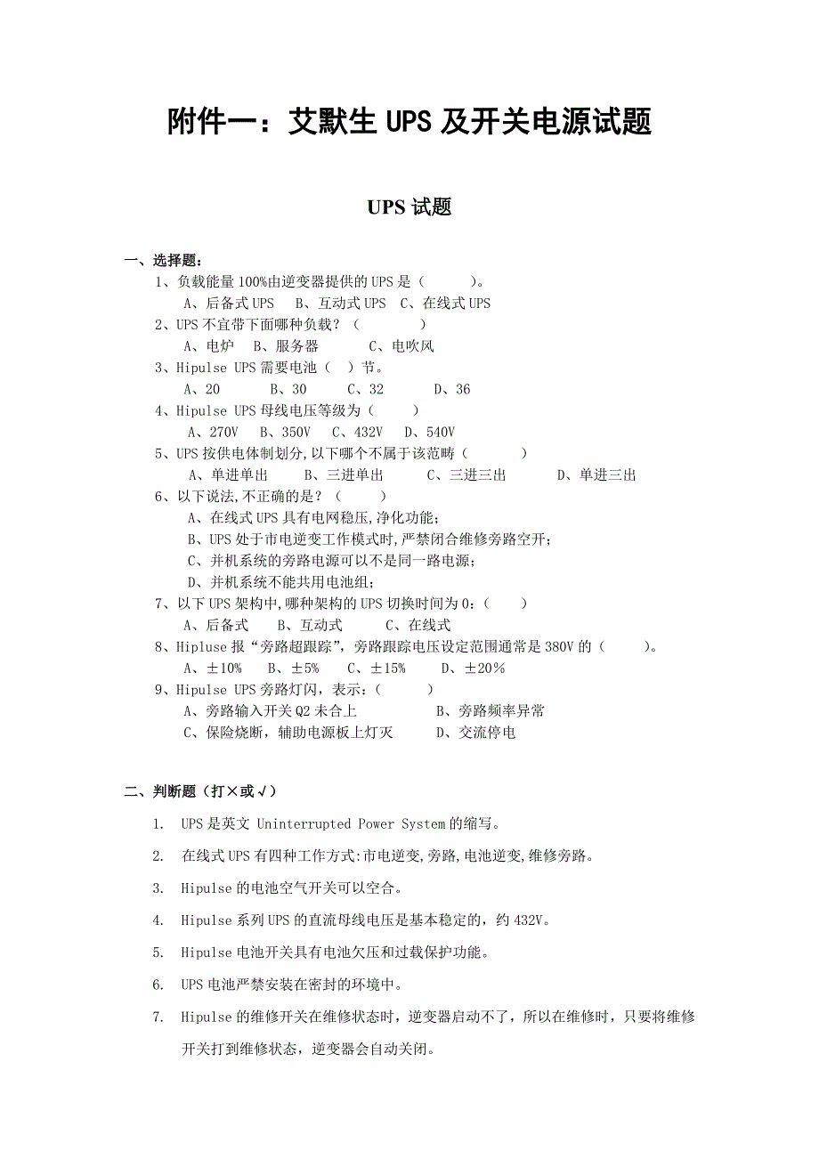 艾默生UPS及开关电源试题_第1页